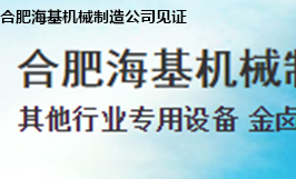 合肥?；鶛C械制造公司
