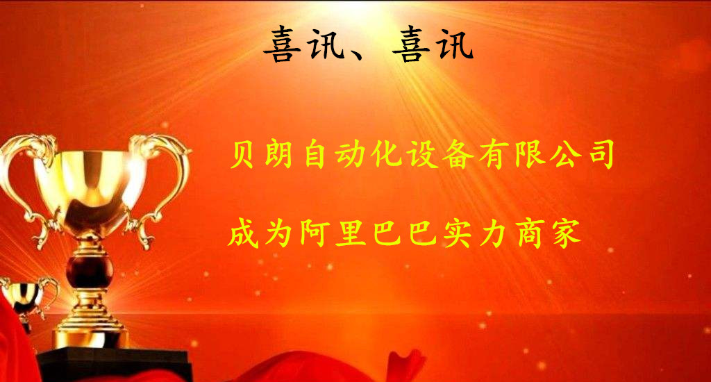 喜訊，數(shù)控折彎機廠商——貝朗成為阿里巴巴實力商家啦