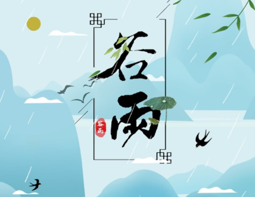 霜降草枯榮，谷雨醉 春 風(fēng)