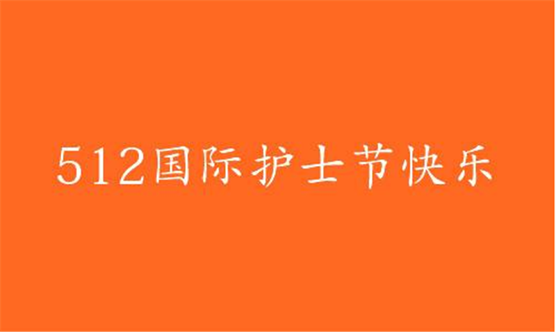 傳播健康、傳播希望——護(hù) 士節(jié)