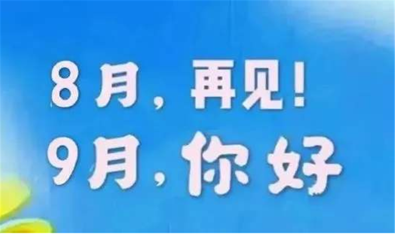 8月再見，9月你好呀