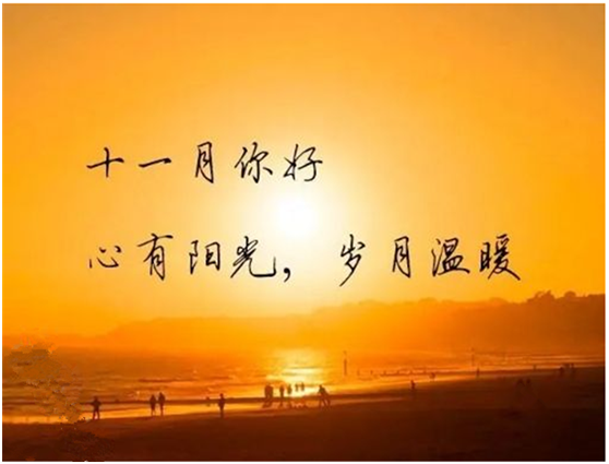 十月再見，十一月你好
