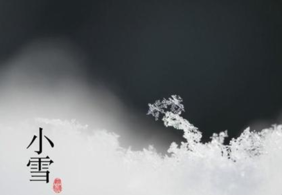 二十四節(jié)氣——小雪，請注意保暖