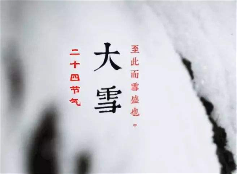 二十四節(jié)氣——大雪，如何何養(yǎng) 生？