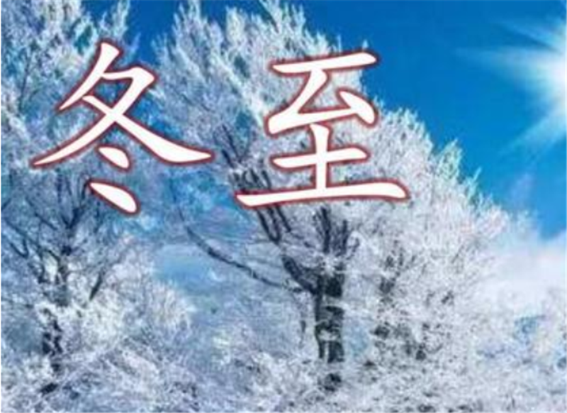 二十四節(jié)氣——冬至，如何養(yǎng) 生