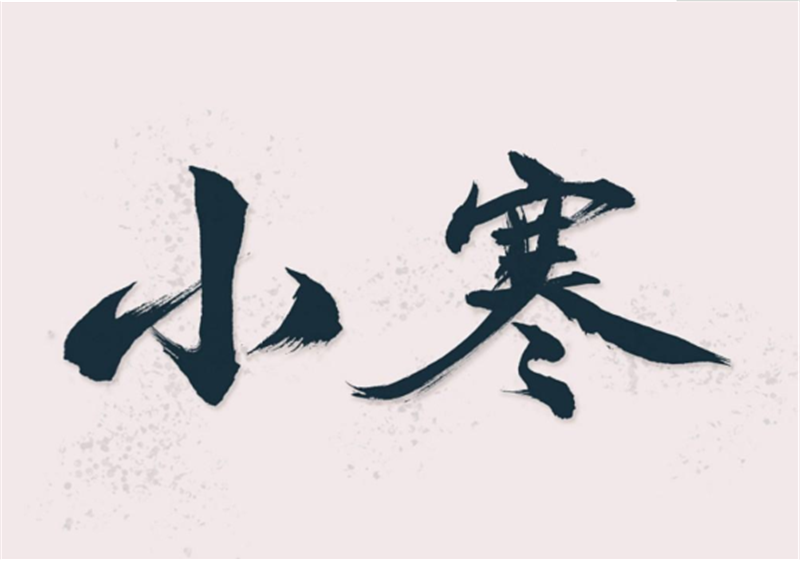 二十四節(jié)氣——小寒，有哪些習(xí)俗？