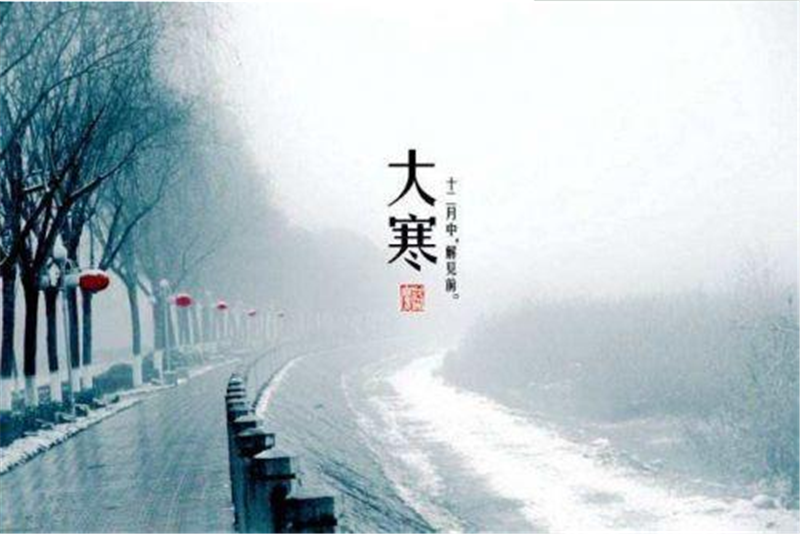 二十四節(jié)氣——大寒的習(xí)俗有哪些呢？