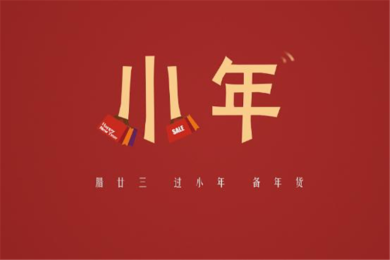 小年有哪些習(xí)俗，貝朗小編來(lái)告訴你