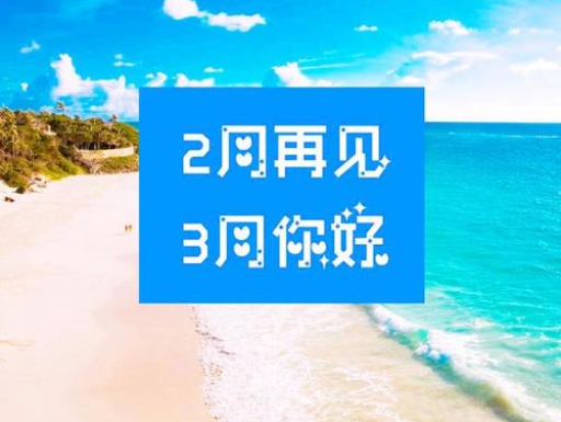 2月再見，3月你好，請保持自己的節(jié)奏，努力向前