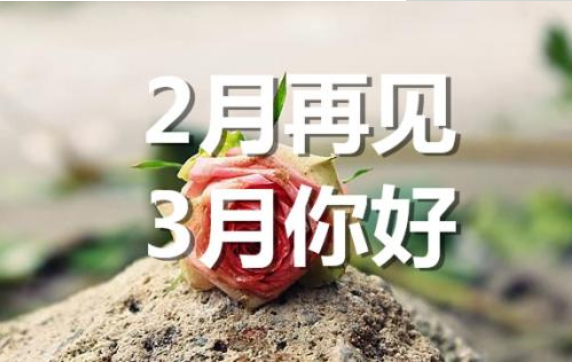 2月再見(jiàn)，3月你好——轉(zhuǎn)載網(wǎng)絡(luò)圖片