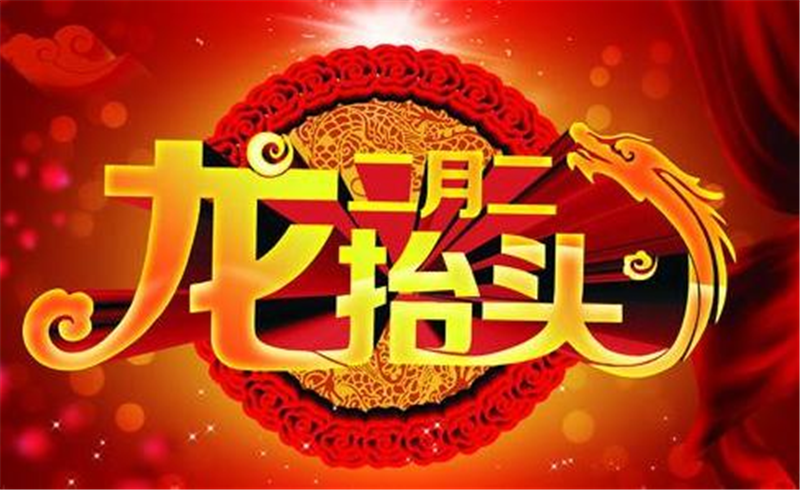二月二龍?zhí)ь^，這些習(xí)俗提前準(zhǔn)備