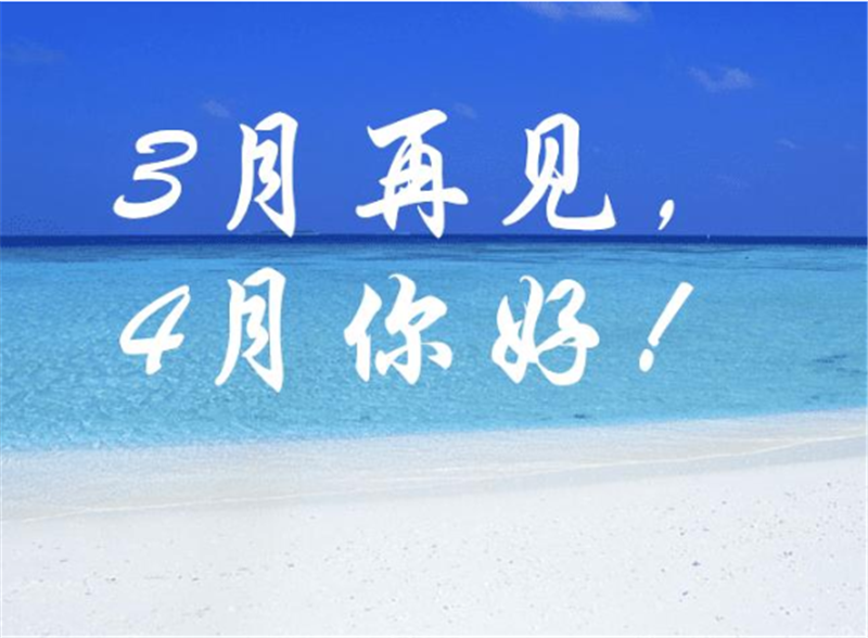 3月再見4月你好，4月一定會(huì)更好的