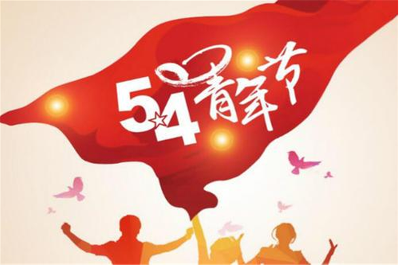 五四青年節(jié)——愿每一位青年，手比頭高
