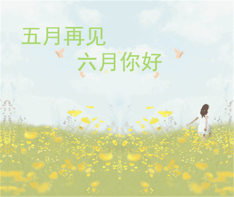 5月再見、6月你好，這個(gè)夏天一定有好事發(fā)生