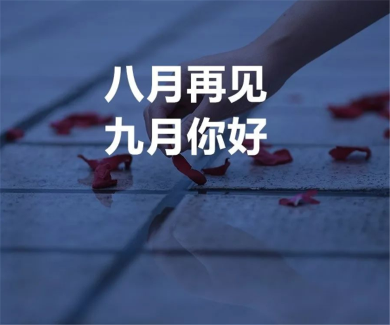 8月再見，9月你好呀！