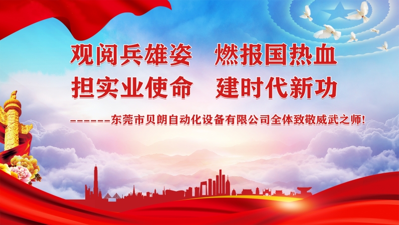 觀閱兵雄姿，擔(dān)實(shí)業(yè)使命----貝朗全體觀閱兵致敬祖國(guó)威武之師